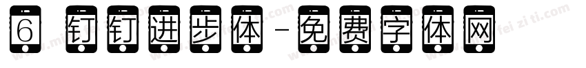 6 钉钉进步体字体转换